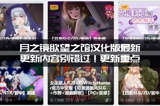 月之镜欲望之馆汉化版最新更新内容别错过！更新重点必看！
