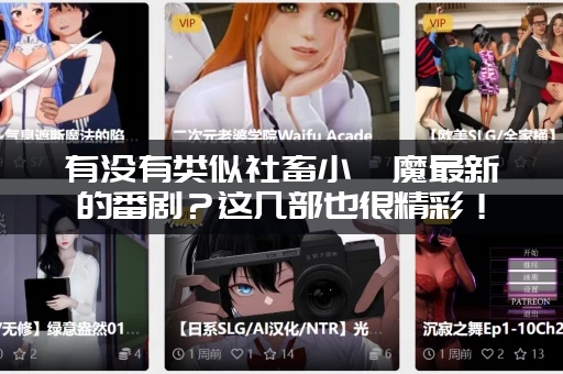 有没有类似社畜小魅魔最新的番剧？这几部也很精彩！
