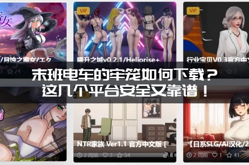 末班电车的牢笼如何下载？这几个平台安全又靠谱！