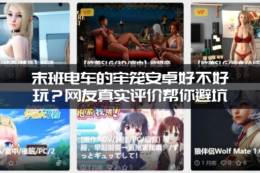 末班电车的牢笼安卓好不好玩？网友真实评价帮你避坑！