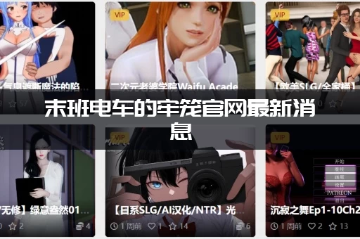 末班电车的牢笼官网最新消息：这些更新你必须知道！