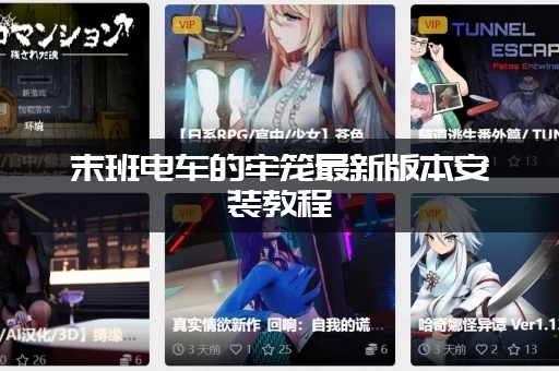 末班电车的牢笼最新版本安装教程(手把手教你快速运行)