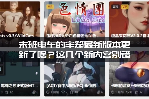 末班电车的牢笼最新版本更新了啥？这几个新内容别错过！