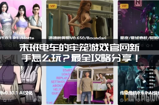 末班电车的牢笼游戏官网新手怎么玩？最全攻略分享！