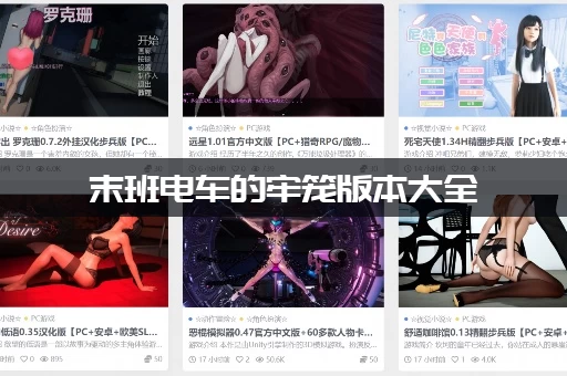 末班电车的牢笼版本大全