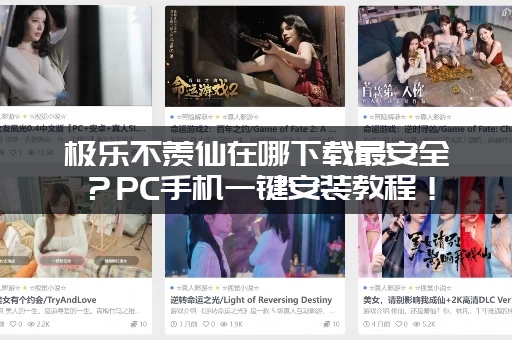 极乐不羡仙在哪下载最安全？PC手机一键安装教程！