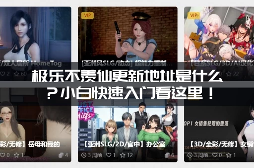 极乐不羡仙更新地址是什么？小白快速入门看这里！