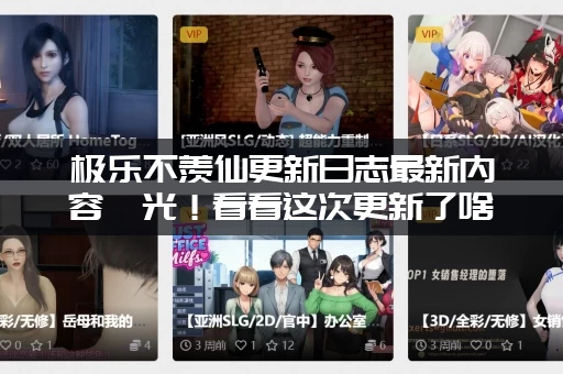 极乐不羡仙更新日志最新内容曝光！看看这次更新了啥