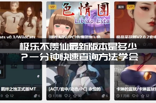 极乐不羡仙最新版本是多少？一分钟快速查询方法学会！