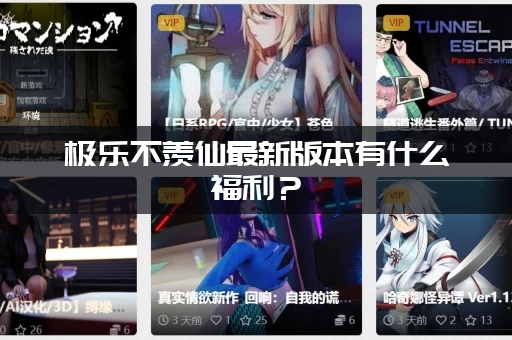 极乐不羡仙最新版本有什么福利？(超多免费礼包等你来领取)