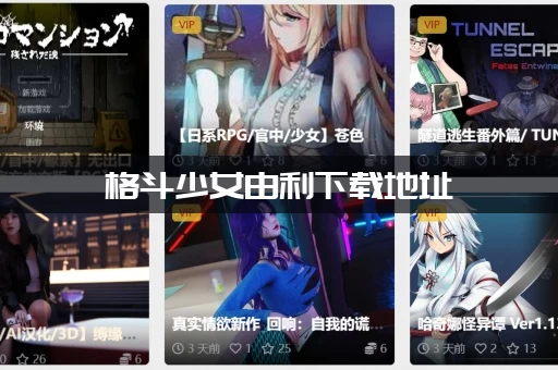 格斗少女由利下载地址