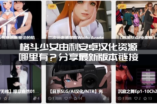 格斗少女由利安卓汉化资源哪里有？分享最新版本链接！