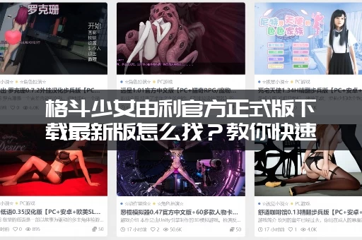 格斗少女由利官方正式版下载最新版怎么找？教你快速安装不踩坑！