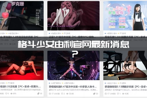 格斗少女由利官网最新消息？(快来看看有没有新角色)