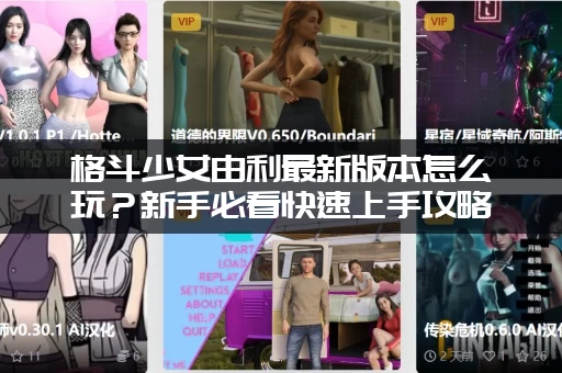 格斗少女由利最新版本怎么玩？新手必看快速上手攻略！