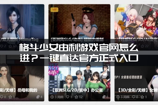 格斗少女由利游戏官网怎么进？一键直达官方正式入口！