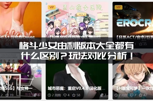 格斗少女由利版本大全都有什么区别？玩法对比分析！
