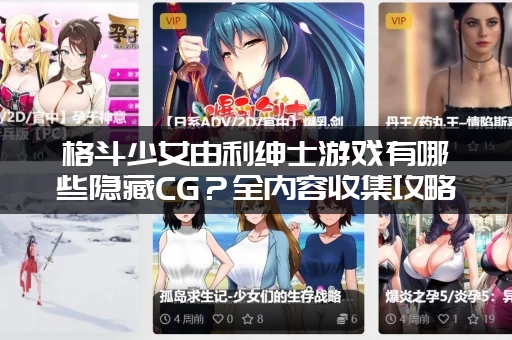 格斗少女由利绅士游戏有哪些隐藏CG？全内容收集攻略！