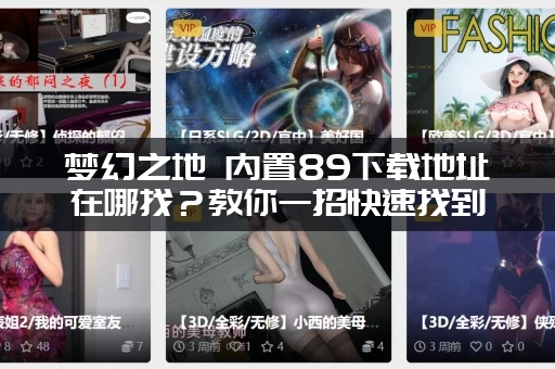 梦幻之地 内置89下载地址在哪找？教你一招快速找到安全链接！