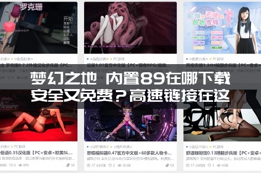 梦幻之地 内置89在哪下载安全又免费？高速链接在这！
