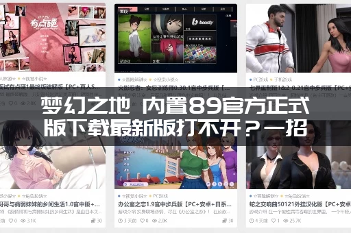 梦幻之地 内置89官方正式版下载最新版打不开？一招解决！