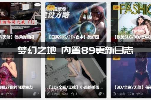梦幻之地 内置89更新日志：看看这次内置版本更新了哪些新功能？