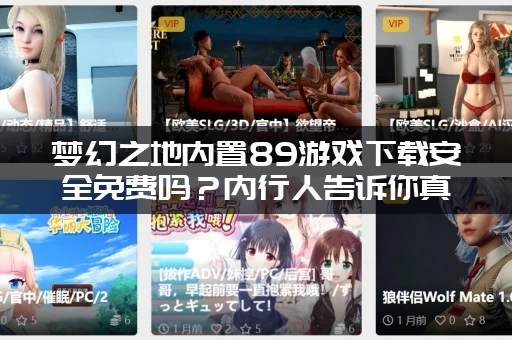 梦幻之地内置89游戏下载安全免费吗？内行人告诉你真相！