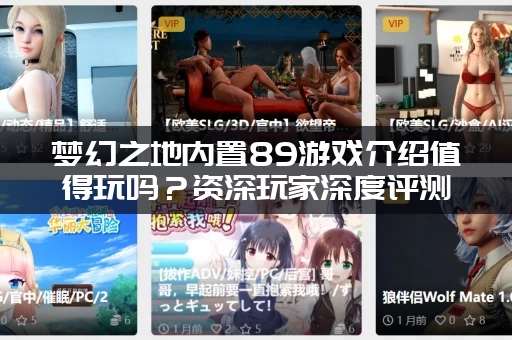 梦幻之地内置89游戏介绍值得玩吗？资深玩家深度评测来了！