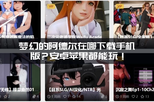 梦幻的阿德尔在哪下载手机版？安卓苹果都能玩！