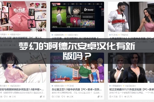 梦幻的阿德尔安卓汉化有新版吗？(认准这个网站下载最安全)