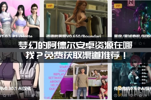 梦幻的阿德尔安卓资源在哪找？免费获取渠道推荐！