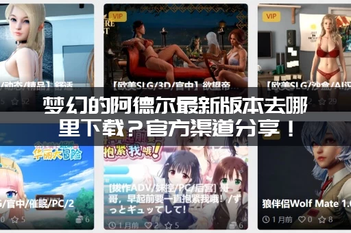 梦幻的阿德尔最新版本去哪里下载？官方渠道分享！