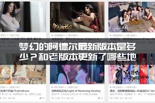 梦幻的阿德尔最新版本是多少？和老版本更新了哪些地方？