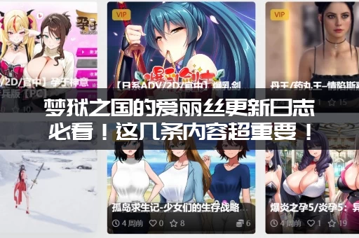 梦狱之国的爱丽丝更新日志必看！这几条内容超重要！