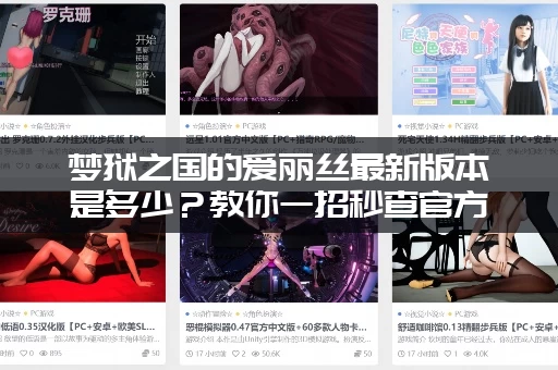 梦狱之国的爱丽丝最新版本是多少？教你一招秒查官方正版！