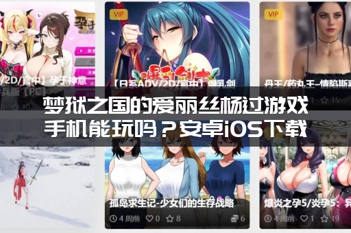 梦狱之国的爱丽丝杨过游戏手机能玩吗？安卓iOS下载方法！