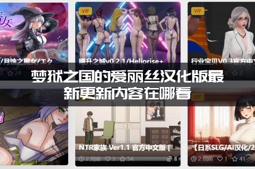 梦狱之国的爱丽丝汉化版最新更新内容在哪看(官方公告全解析)