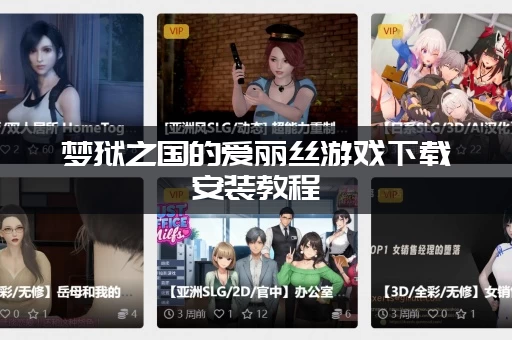 梦狱之国的爱丽丝游戏下载安装教程，一看就会轻松搞定！