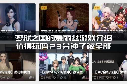 梦狱之国的爱丽丝游戏介绍值得玩吗？3分钟了解全部特色！