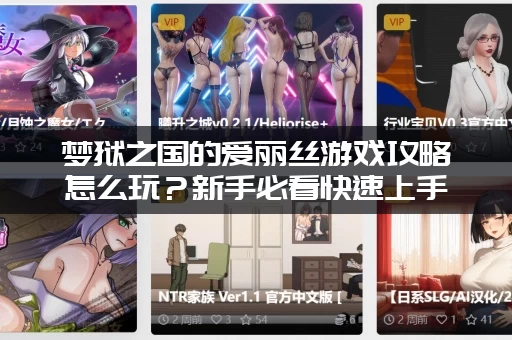 梦狱之国的爱丽丝游戏攻略怎么玩？新手必看快速上手！