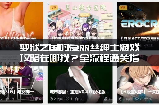 梦狱之国的爱丽丝绅士游戏攻略在哪找？全流程通关指南来了！