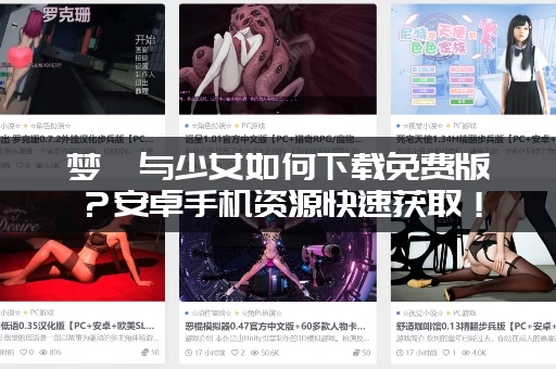 梦魇与少女如何下载免费版？安卓手机资源快速获取！