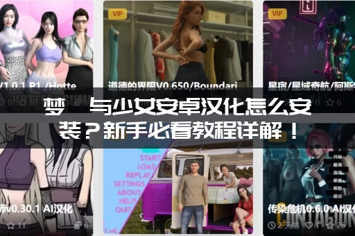 梦魇与少女安卓汉化怎么安装？新手必看教程详解！