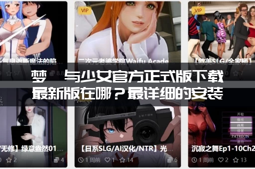 梦魇与少女官方正式版下载最新版在哪？最详细的安装教程来了！
