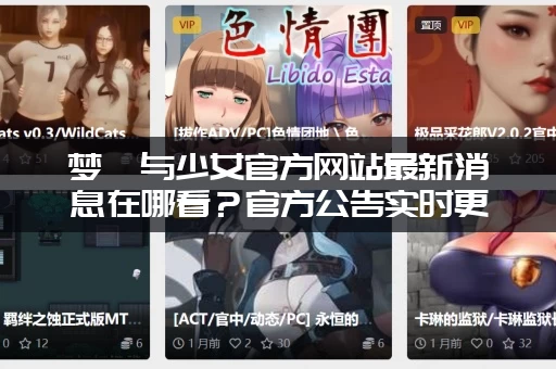梦魇与少女官方网站最新消息在哪看？官方公告实时更新！