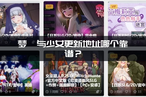 梦魇与少女更新地址哪个靠谱？(老书虫推荐的官方渠道)