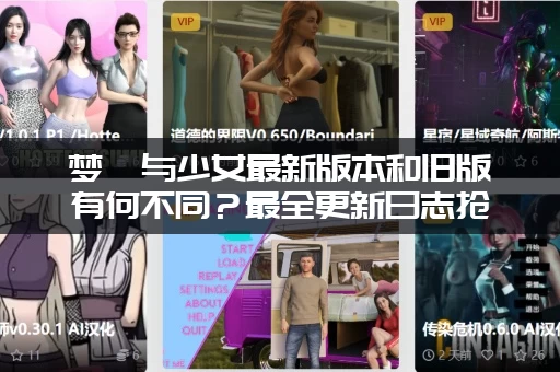 梦魇与少女最新版本和旧版有何不同？最全更新日志抢先看！