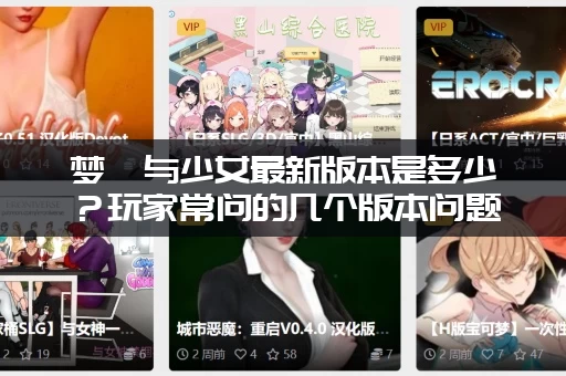 梦魇与少女最新版本是多少？玩家常问的几个版本问题解答！