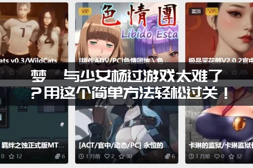 梦魇与少女杨过游戏太难了？用这个简单方法轻松过关！