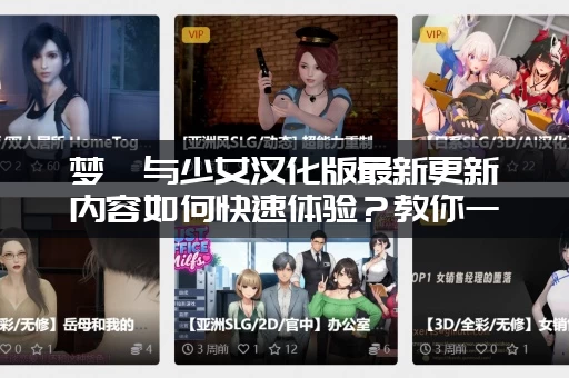 梦魇与少女汉化版最新更新内容如何快速体验？教你一招立马玩上！